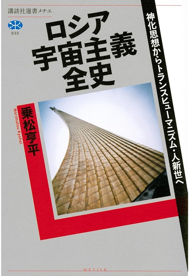 ロシアの宇宙精神 | S.G.セミョーノヴァ, A.G.ガーチェヴァ